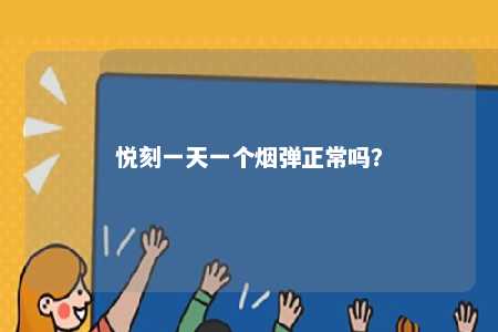 悦刻一天一个烟弹正常吗？ 
